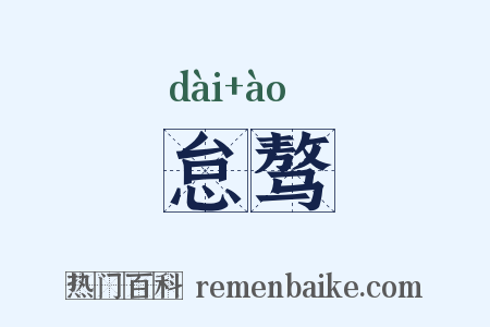 怠骜是什么意思的图片